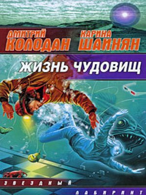 cover image of Жизнь чудовищ (сборник)